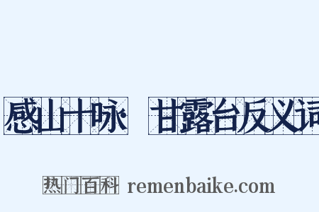 感山十咏·甘露台反义词是什么意思的图片